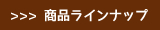 商品ラインナップ